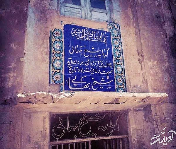 گرمابه شیخ بهایی